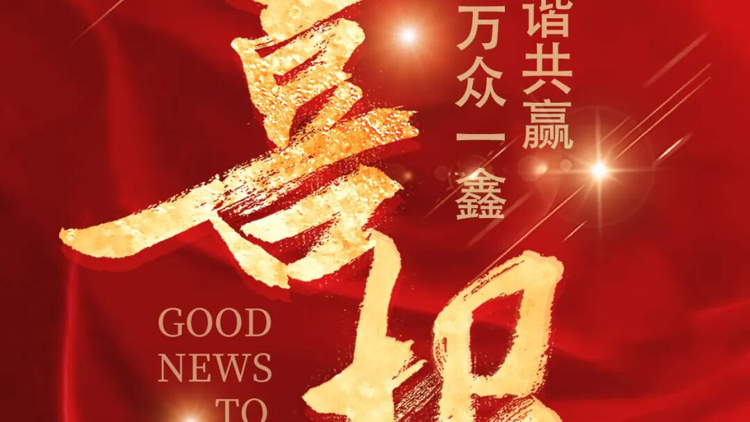 Good news! Xinhe Resources has been shortlisted for the 2025 Top 500 Chinese Energy Enterprises, ranking 277th!